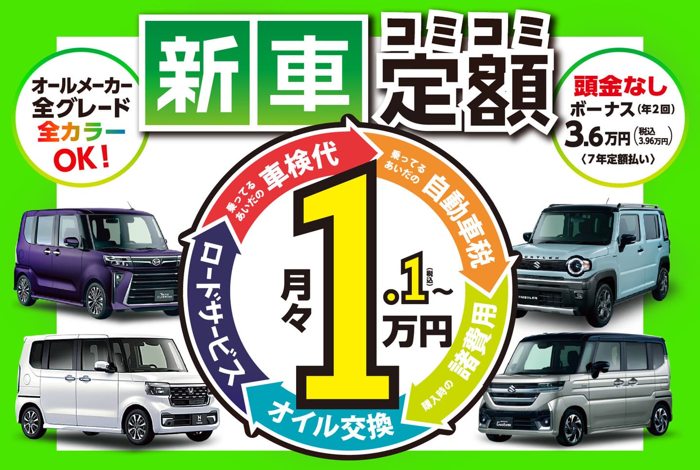 新車の軽がコミコミ定額月々1.1万円～