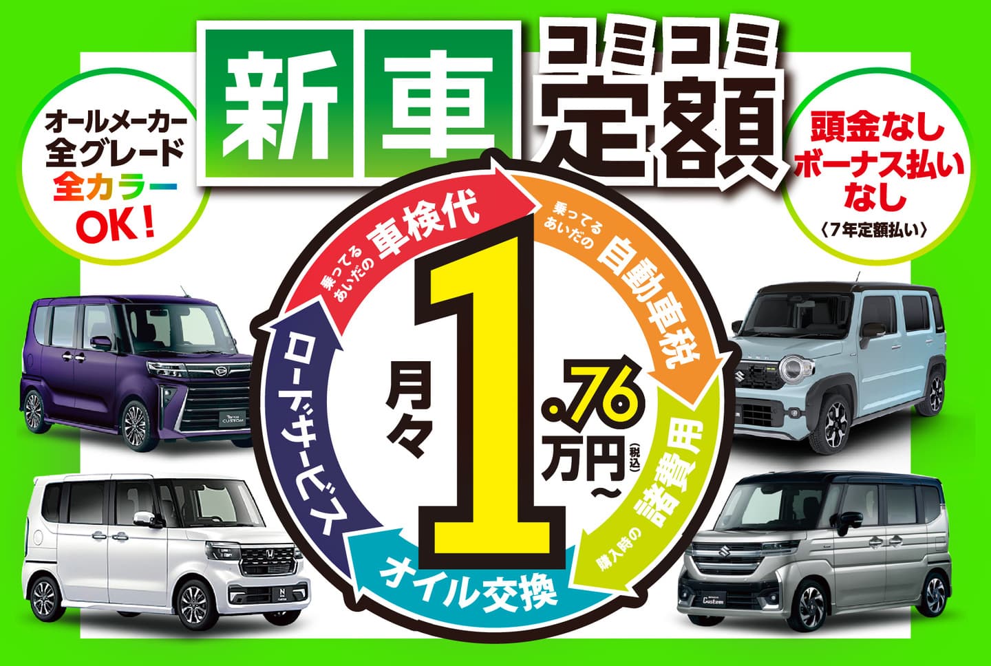 新車の軽がコミコミ定額月々1.1万円～