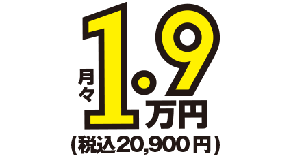 月額1.9万円～税込20,900円