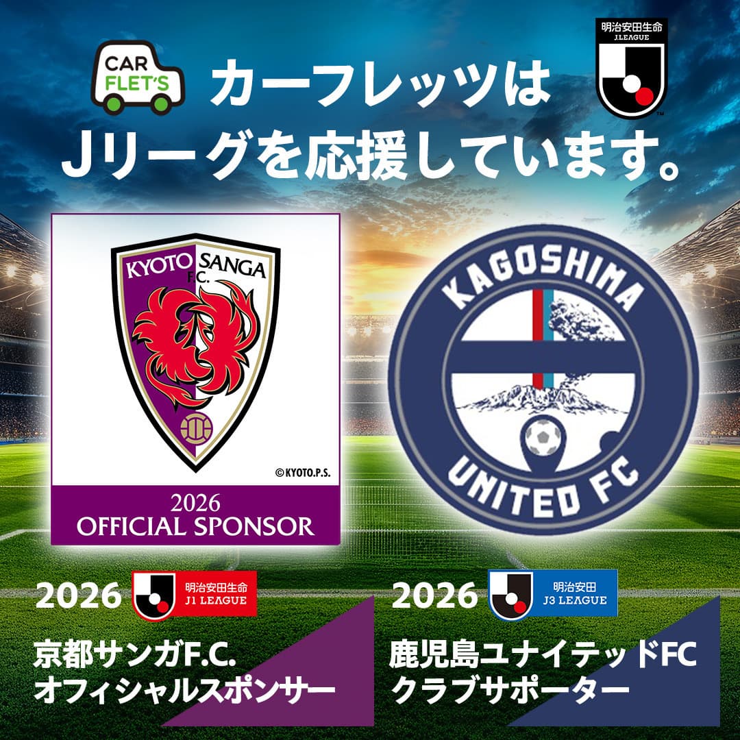 カーフレッツはJリーグを応援しています。