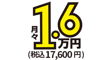 月額1.6万円～税込17,800円