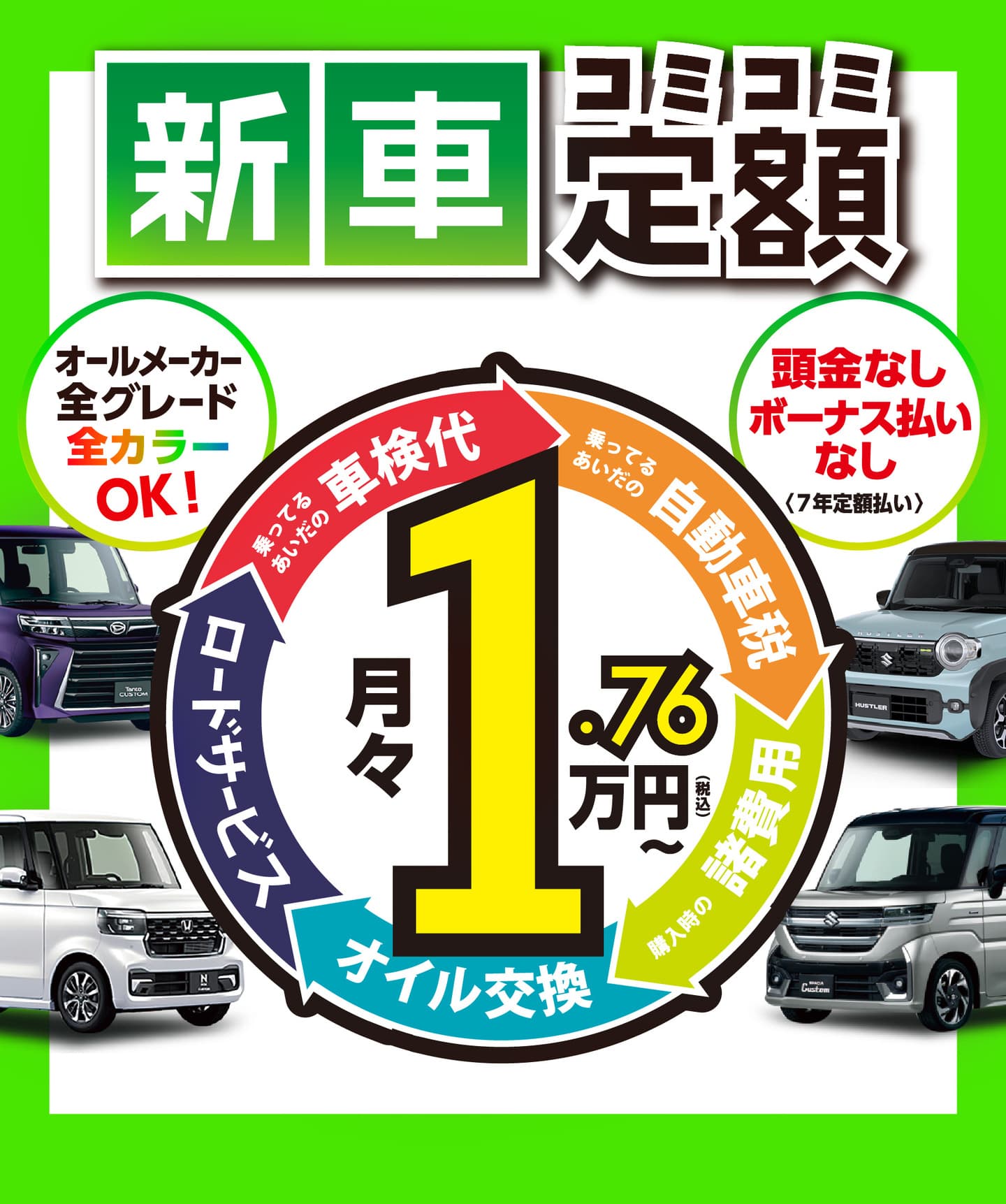 新車の軽がコミコミ定額月々1.1万円～