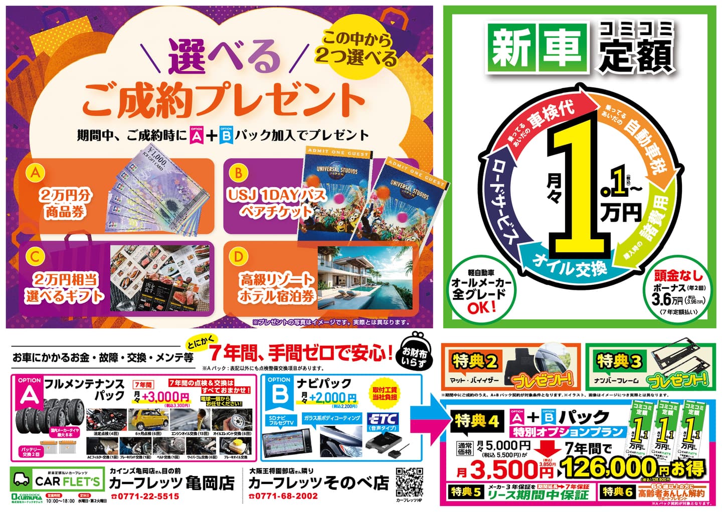 カーフレッツ亀岡店そのべ店2025年10月折り込み企画