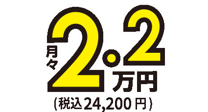 月額2.1万円～税込23,100円