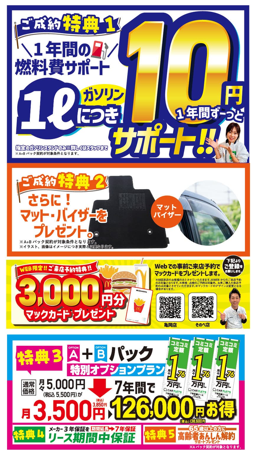2026年7月カーフレッツそのべ店亀岡店 キャンペーン